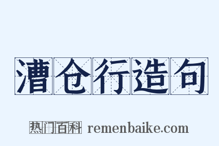 漕仓行造句是什么意思的图片